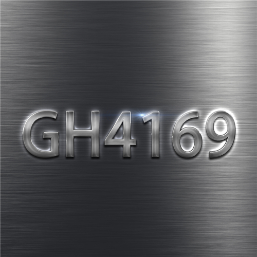 GH4169與優(yōu)質GH4169高溫合金